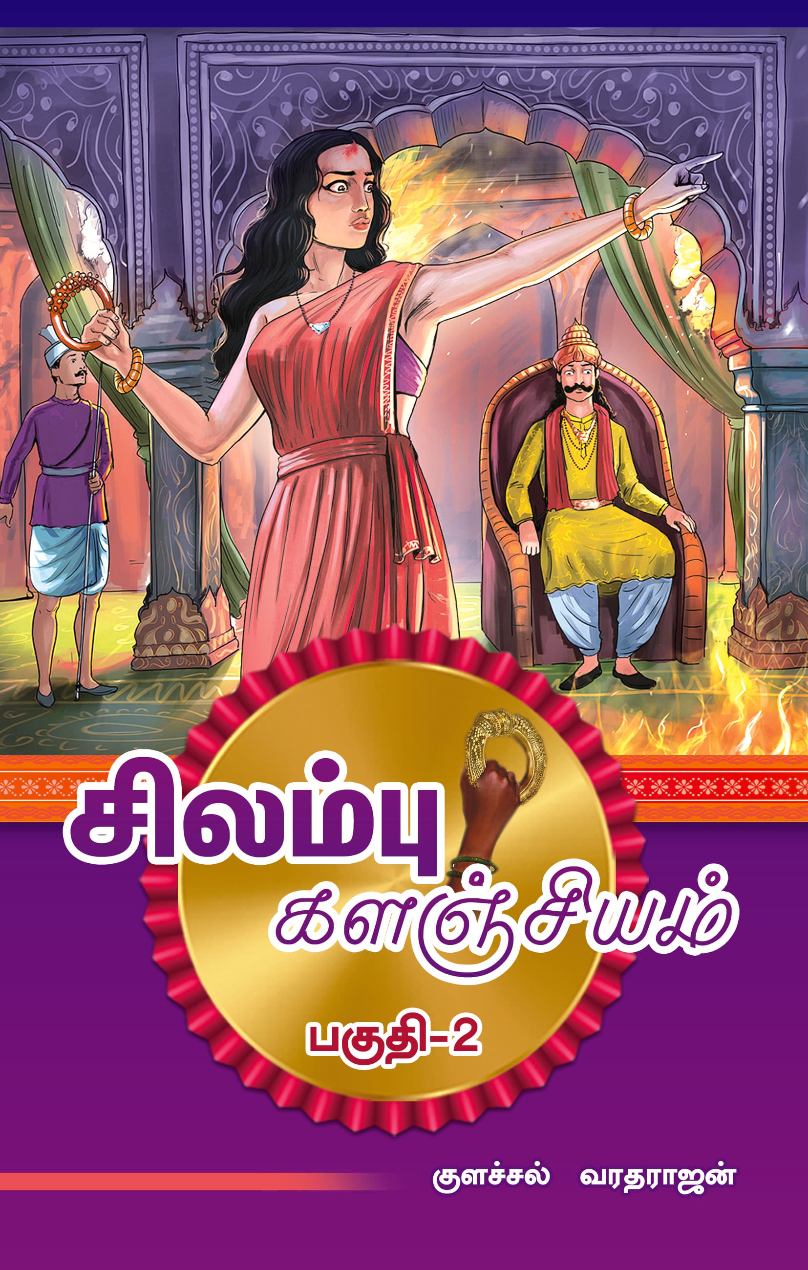 Cover of Silampu Kalanjiyam — Part 3