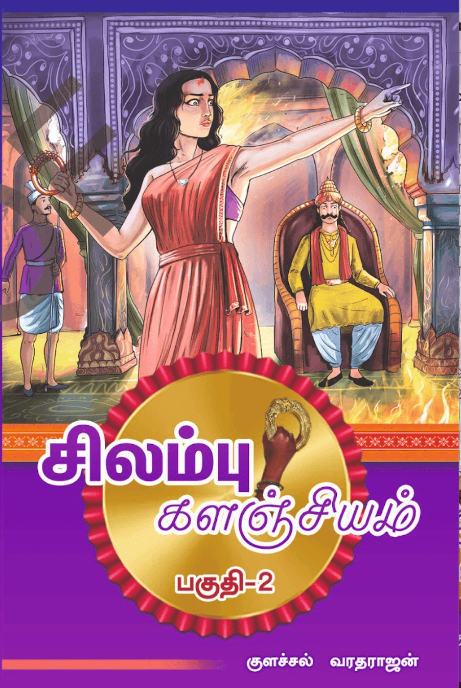 Cover of Silampu Kalanjiyam — Part 2