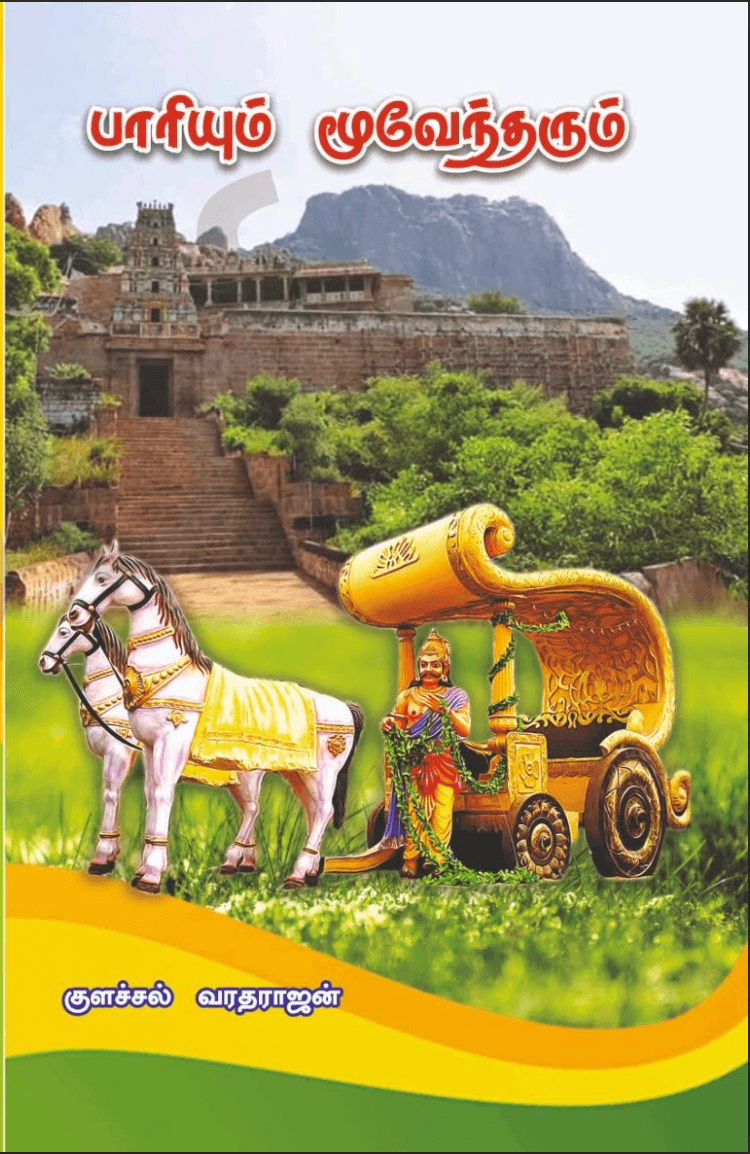 Cover of Parriyum Moovendarum